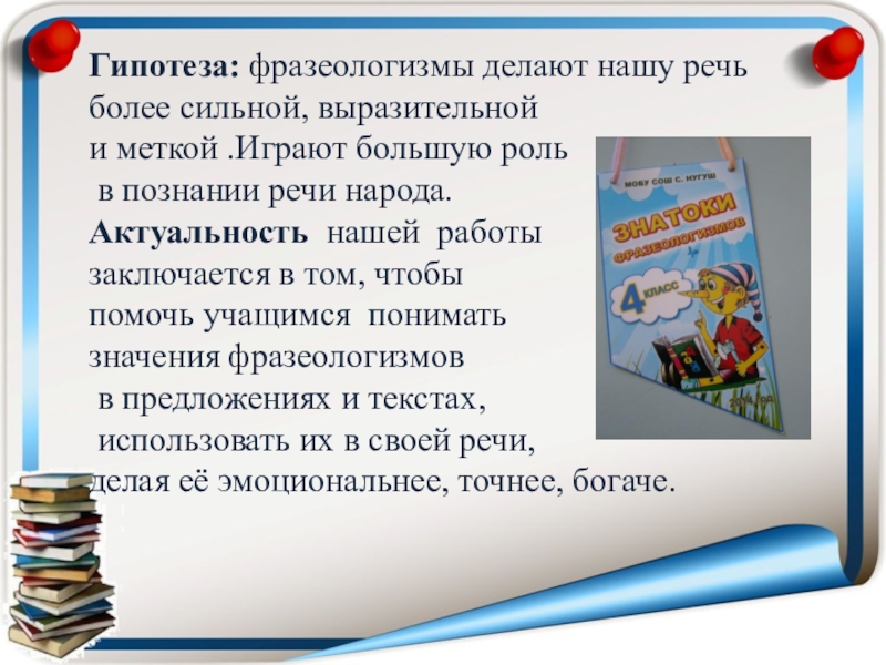 Родной русский язык фразеологизмы. Фразеологизмы делают нашу речь. Фразеологизмы 4 класс презентация. Проект фразеологизмы. Проект на тему фразеологизмы.