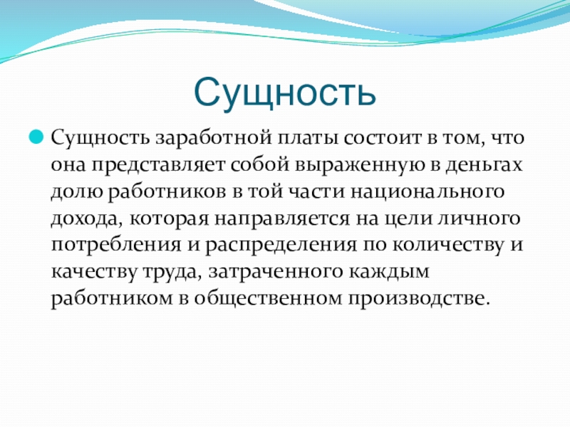 Суть заработной платы. Сущность заработной платы. Сущность зарплаты. В чем сущность заработной платы. В чем заключается экономическая сущность заработной платы.