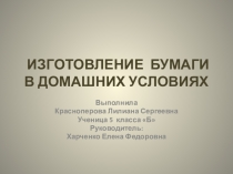 Презентация по технологии на тему:  Изготовление бумаги в домашних условиях