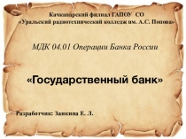 Презентация по дисциплине: Операции Банка России на тему: Государственный банк