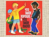 Презентация по теме урока Что такое хорошо, а что такое плохо