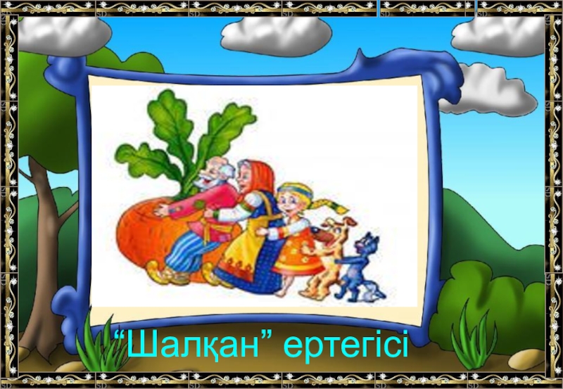 Ертегілер еліне саяхат тех карта балабақшада