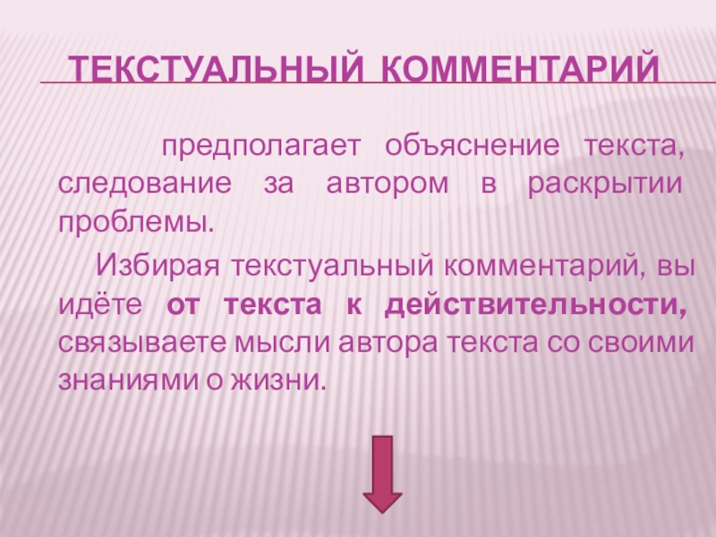 Текстуальный комментарий   предполагает объяснение текста, следование за автором в раскрытии проблемы.    Избирая