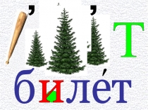 Презентация по русскому языку при работе со словарным словом билет.(1-4)