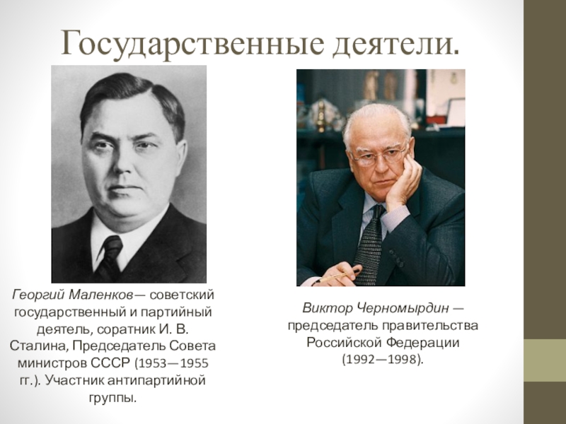 Партийные деятели. Председателя совета министров СССР В 1953-1955. Георгий Маленков председатель. Маленков Георгий Максимилианович антипартийная группа. Георгий Маленков годы правления.