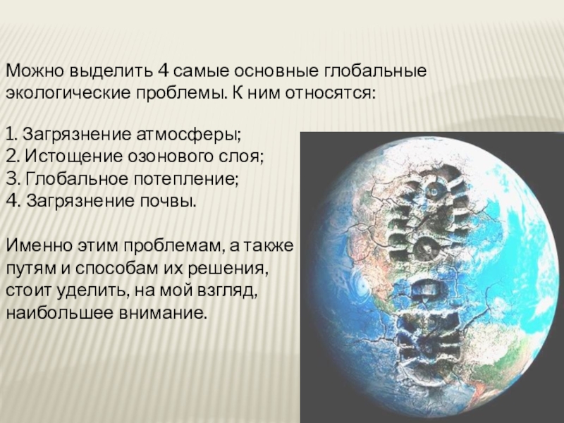 Какие экологические проблемы связаны с озоновым слоем. Глобальная экологическая проблема самая Глобальная. Презентация на тему глобальные экологические проблемы и стратегия. Презентация 2 слайда о глобальных экологических проблемах. Что можно отнести к основным глобальным экологическим проблемам.