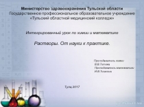 Растворы. От науки к практике.