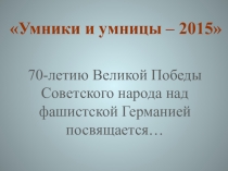Игра Умники и умницы посвящённая 70 - летию Великой Победы