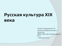 Презентация по культурологии Русская культура 19 века