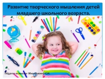 Презентация педагога-психолога на тему: Развитие творческого мышления младших школьников