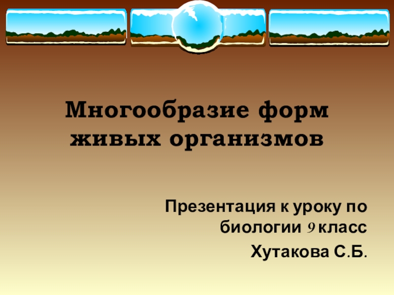 9 класс биология презентация многообразие форм жизни