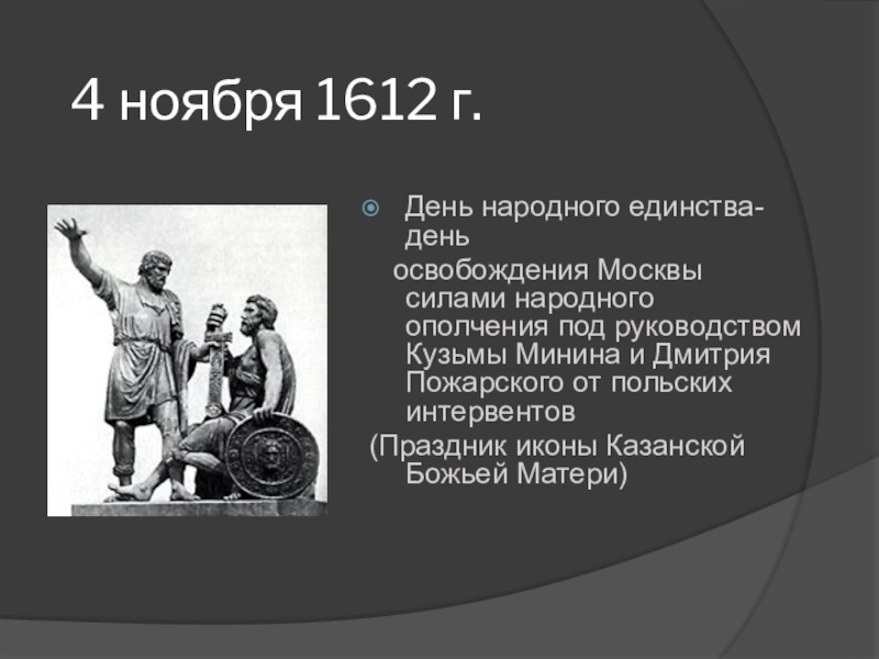 4 ноября день воинской. Роль Кузьмы Минина и Дмитрия Пожарского в освобождении Москвы. 4 Ноября праздник. 4 Ноября 1612 день народного единства. Минин и Пожарский 4 ноября 1612.