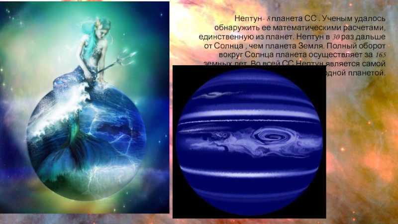 Нептун- 8 планета СС . Ученым удалось обнаружить ее математическими расчетами, единственную из планет. Нептун в 30
