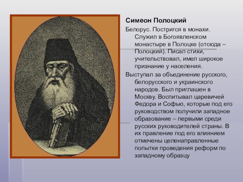 Симеон полоцкий барокко. Симеон Полоцкий Ордин Нащокин. Белорусский монах Симеон Полоцкий. Симеон Полоцкий и братья Лихуды. Учительствовал Симеон Полоцкий.