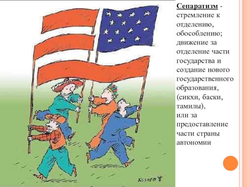 Угрозы сепаратизма. Сепаратизм картинки. Американские сепаратисты. Сепаратизм карикатура. Сепаратизм иллюстрация.