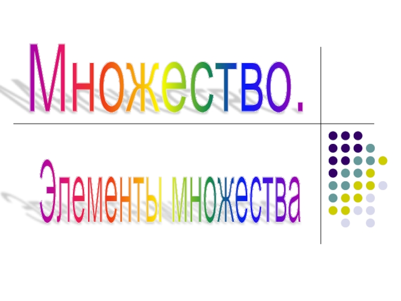 Множество элемент множества 1 класс перспектива презентация