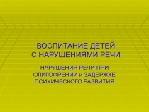 Презентация по логопедической коррекции на тему: Нарушения речи при умственной отсталости и задержке психического развития
