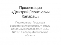 Презентация Дмитрий Леонтьевич Калараш