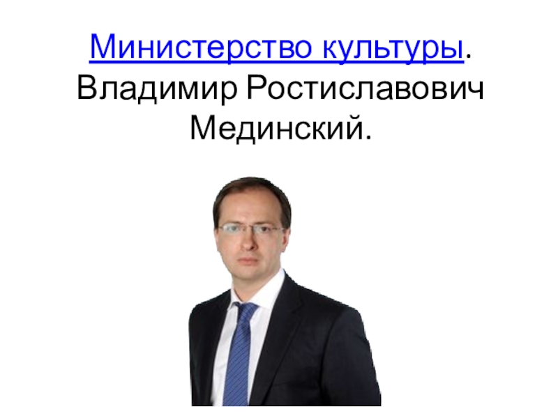 Культура владимира. Мединский. Милов Владимир Ростиславович. Мединский Владимир Ростиславович подпись. Мединский Владимир Ростиславович диссертация.