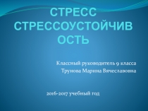 Презентация к классному часу на тему Стресс