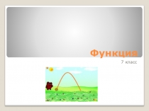 Презентация по математике  Функция