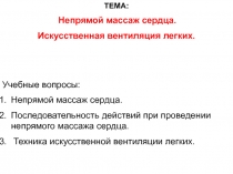 Презентация по ОБЖ на тему Непрямой массаж сердца (9 класс)