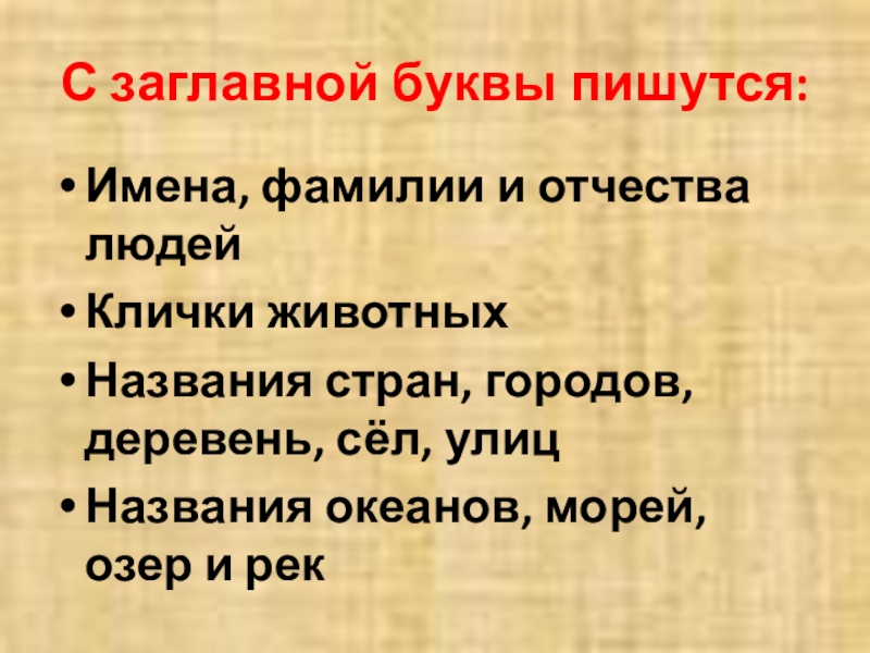 Имена пишутся с буквы. Имена людей клички животных пишутся с заглавной буквы. С заглавной буквы пишется название. Фамилия пишется с заглавной буквы. Заглавная буква в кличках.