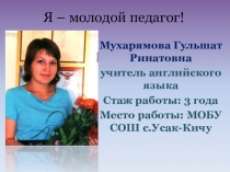 Презентация-визитка Я - молодой педагог! конкурс Учитель года - 2019