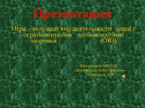 Значение игры для детей с ОВЗ