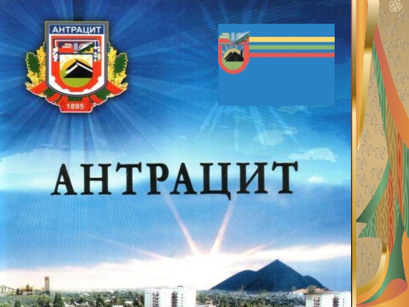 Мой город антрацит. Антрацит (луганская область). Рассказ антрацит 11. Антрацит уголь. Доклад по окружающему миру 4 класс полезные ископаемые уголь.