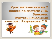 Презентация и конспект по математике на тему Вместимость Урок математики 2 класс ВМЕСТИМОСТЬ. ЛИТР Система Л.В. Занкова