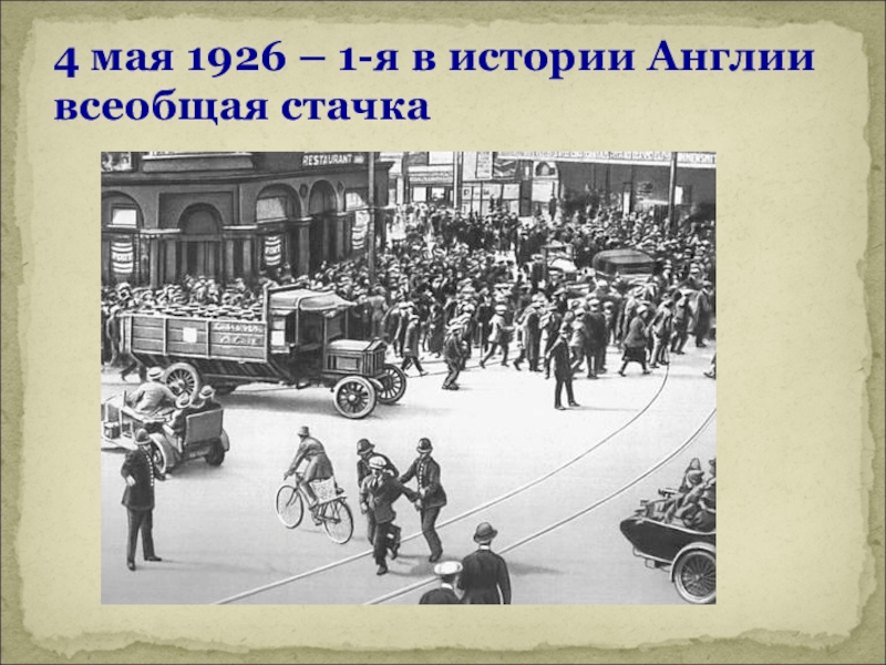 1926. Всеобщая стачка в Англии 1926. Всеобщая забастовка в Великобритании 1926. Всеобщая забастовка рабочих в Великобритании 1926 год. Восстание Шахтеров в Англии 1926.