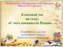 Презентация классного часа на тему: С чего начинается Родина?