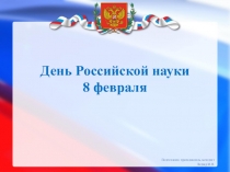 ДЕНЬ РОССИЙСКОЙ НАУКИ (презентация)