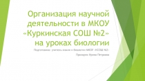 Презентация для учителей биологии на тему: Организация научной деятельности в МКОУ КСОШ №2 на уроках биологии