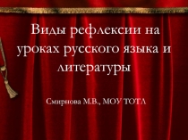 Презентация Виды рефлексии на уроках русского языка и литературы