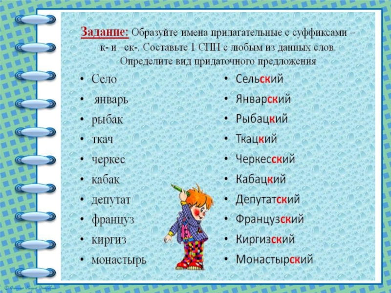 Образуйте имена прилагательные с суффиксами. Слова с суффиксом СК. Слова с суффиксом СК прилагательные. Прилагательные с суффиксом CR. Прилагательные с суффиксом к.