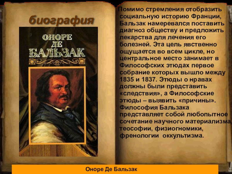 Замысел и план человеческой комедии о де бальзака