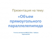 Презентация по математике на тему Объем прямоугольного параллелепипеда (5 класс)