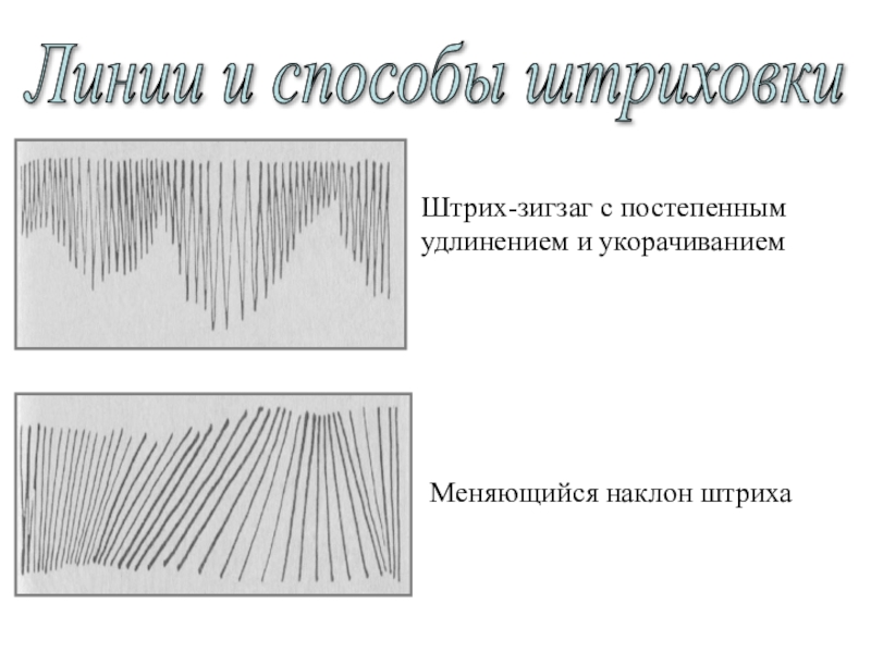 Штрих линия. Способы штриховки. Штриховка линии. Штриховка зигзагами. Лииниии и способы штриховки.