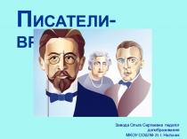 Презентация по доп. образованию ПИСАТЕЛИ -ВРАЧИ