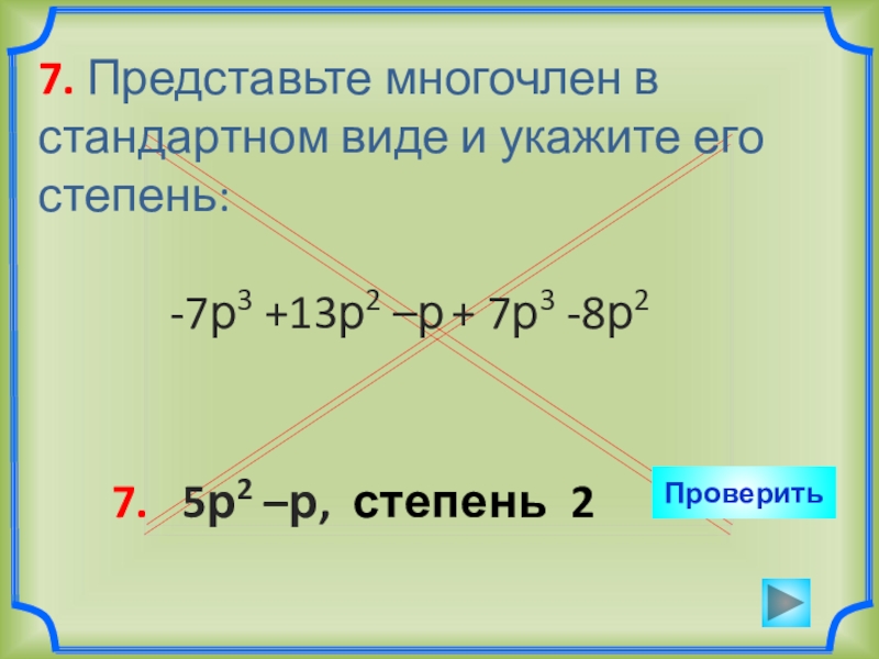 Представьте в виде многочлена 5x 4