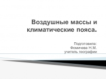 Презентация по географии на тему Воздушные массы и климатические пояса