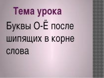 Презентация по русскому языку в 5 классе Правописание о-ё после шипящих в корне слова