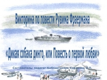 Презентация по литературе на тему Литературная викторина по повести Р. Фраермана Дикая собака динго, или Повесть о первой любви