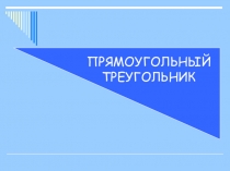 ПРезентация по геометрии: Прямоугольный треугольник (7 класс)