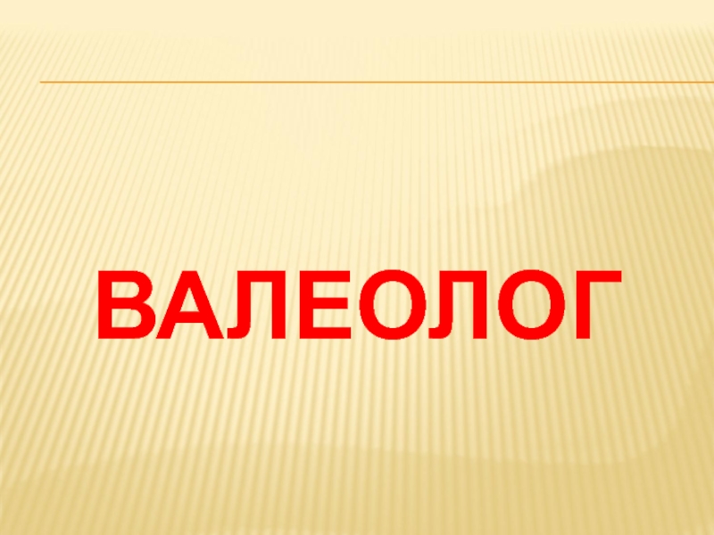 Классный час выборы. Валеолог профессия. Вальвеолог это профессия. Валеолог диплом. Валеолог картинки для презентации.