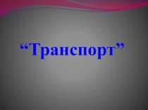 Презентация по русскому языку на тему Транспорт (1 класс)