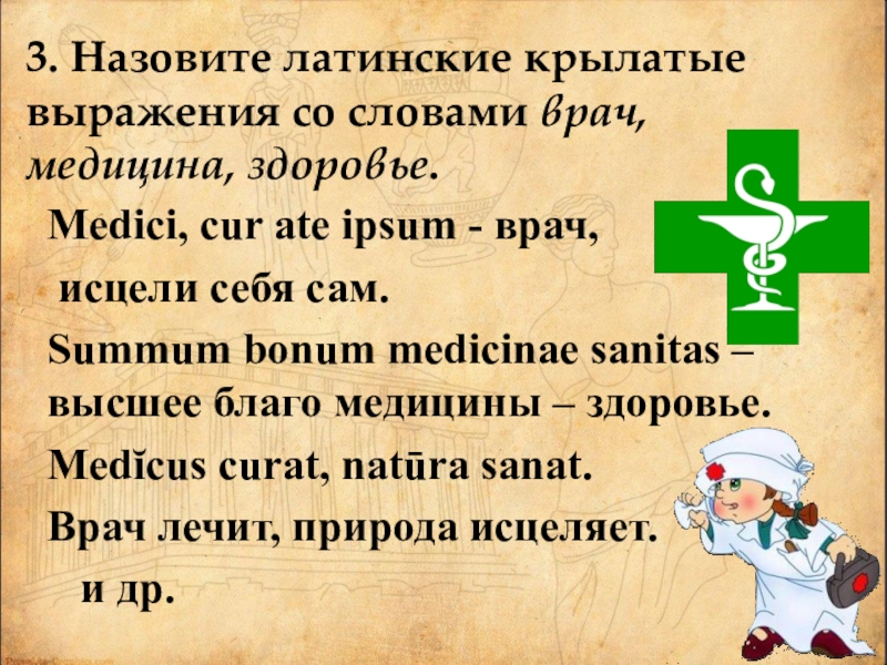 Медицинский на латинском. Крылатые выражения на латинском медицинские. Латынь в медицине. Крылатые выражения на латинском языке в медицине. Латинские крылатые выражения.