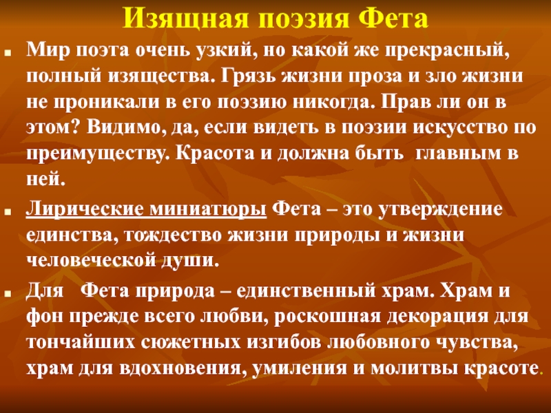 Восприятие поэзии фета современниками и потомками. Поэт и поэзия Фет. Поэтический мир Фета. Назначение поэзии Фета. Искусство в поэзии Фета.